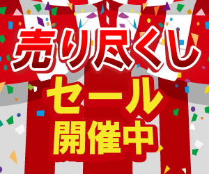 売り尽くしセールバナー